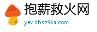 抱薪救火网
